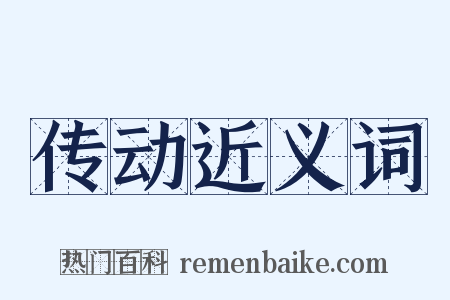 传动近义词是什么意思的图片